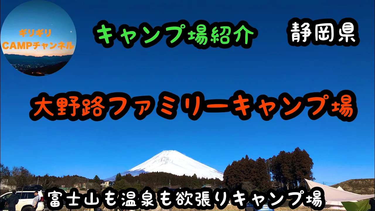 温泉も富士山も❗️欲張り大野路ファミリーキャンプ場紹介です😊 サムネイル