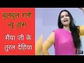 Lagu बुलबुल रानी न्यू डांस वीडियो