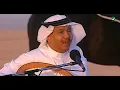 Mohammed Abdo … Ala El Bal ​​| محمد عبده … على البال - جلسة خليجيات 2004