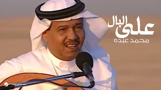 Mohammed Abdo Ala El Bal محمد عبده على البال جلسة خليجيات 2004 