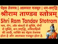 Download Lagu धन समृद्धि, संकटों का नाश||श्रीराम ताण्डव स्तोत्रम्||Shri Ram Tandav Stotram||#shriram #tandav