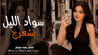سواد الليل بشعرج   العن ابو مسباحج لافرطو حبه حبه   جهاد سليمان   ريمكس دبكات        مطلوبة أكثر شيء دندنها