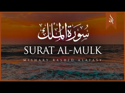 Download MP3 Surat Al-Mulk (The Sovereignty) | Mishary Rashid Alafasy | مشاري بن راشد العفاسي | سورة الملك