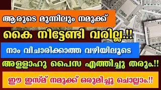 Download ആരുടെ മുന്നിലും നമുക്ക് കൈനീട്ടേണ്ടി വരില്ല ഈ ഇസ്മ പതിവാക്കിയാൽ MP3