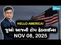 Lagu USA Today's headlines: જુઓ અમેરિકાના નવેમ્બર 08, 2025ના મુખ્ય સમાચાર