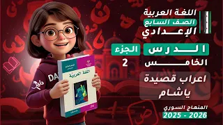 إعراب قصيدة يا شام الدرس 5 الجزء 2 اللغة العربية الصف السابع الإعدادي المنهاج السوري 2025 2026 