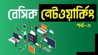 Basic Networking Bangla Tutorial Part-6 Pentanik IT