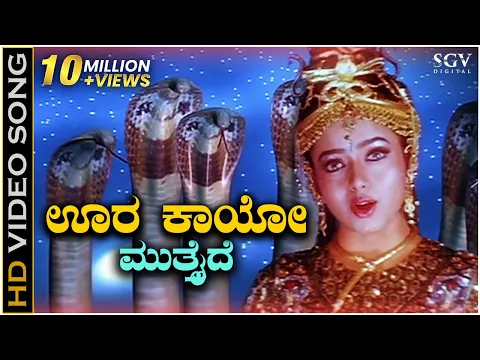 Download MP3 Oora Kaayo Mutthaide - HD Video Song - Naga Devathe - Soundarya - Prema - KS Chithra - Hamsalekha