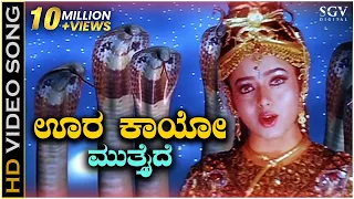 oora kaayo mutthaide hd video song naga devathe soundarya prema ks chithra hamsalekha