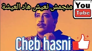 Cheb Hasni الشاب حسني منجمش نعيش هاد العيشة 