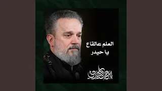 العلم عالقاع يا حيدر 