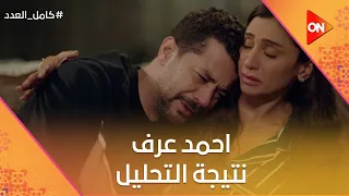 أحمد ضرب علي   وعرف نتيجة تحاليل المخ درات بتاعة فريدة    كامل العدد دندنها