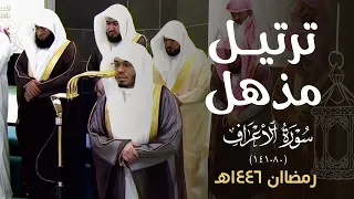 تحبير مذهل وترتيل شجي للشيخ ياسر الدوسري من سورة الأعراف ليلة 11 رمضان 1446 هـ 