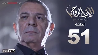 مسلسل الأب الروحي HD الحلقة 51 الحادية والخمسون The Godfather Series Episode 51 