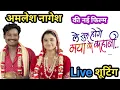 Download Lagu LE SURU HOGE MYA KE KHANI || Amleshnagesh || elsha ghos || satishjain || ghansyammirdha || anilsinha
