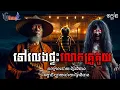 Download Lagu វគ្គ២ ភាគ២ ទៅលេងផ្ទះលោកគ្រូគួយ | ព្រៃនិទាន