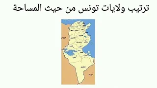 ترتيب ولايات تونس من حيث المساحة 