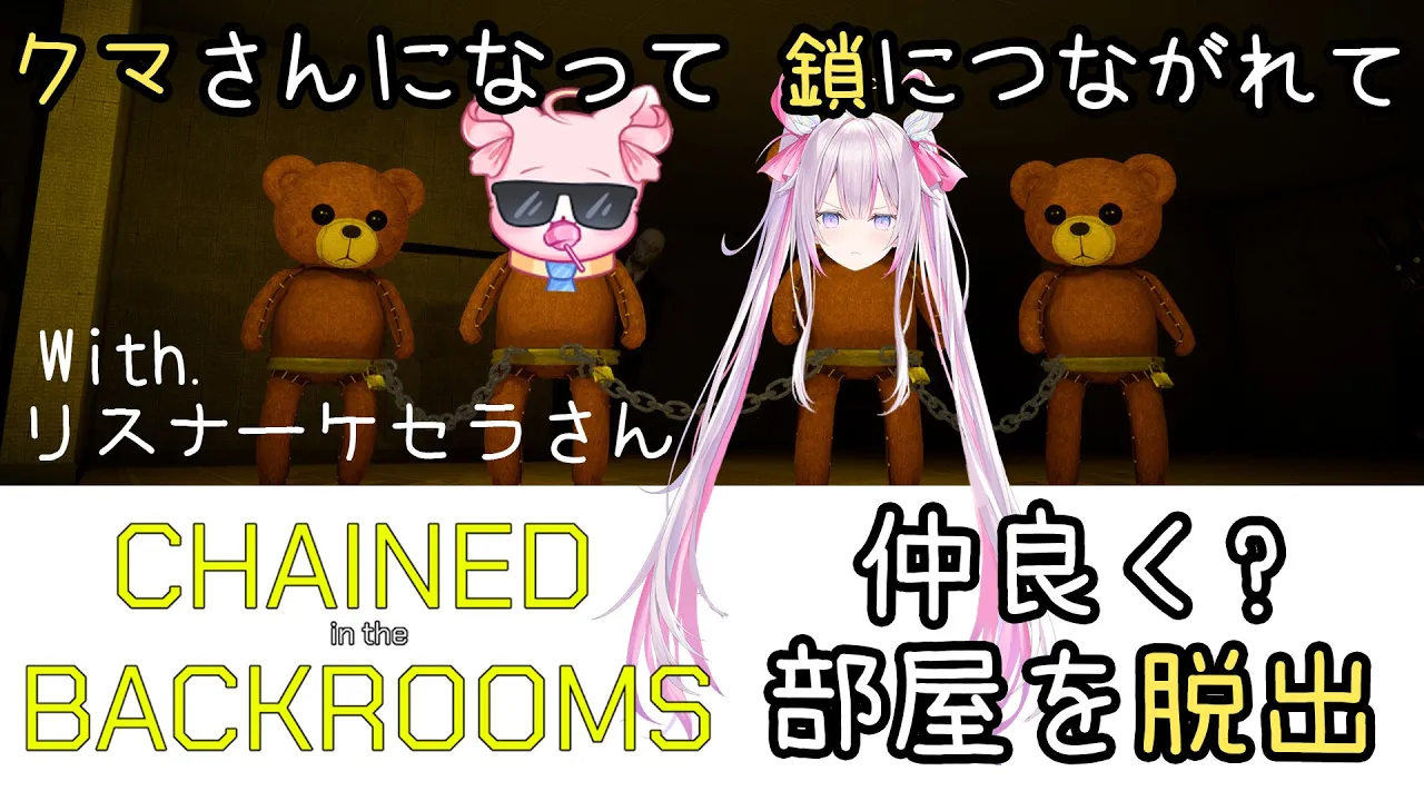 リスナーさんと殴り愛でバックルーム脱出！🐻⛓️🚪【🌸🌙Chained in the Backrooms 】【ナセラ/にじさんじ】