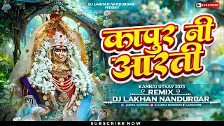  kapur ni aarti dhiraj chaudhary dj lakhan nandurbar kanbai tranding song 2023