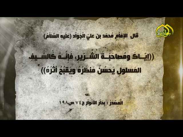 ⁣قال الإِمَاْمِ الْجَوَاْد (ع): إيّاكَ ومُصاحَبَةَ الشِّرّيرِ، فَإِنَّهُ كَالسَّيفِ المَسلولِ..