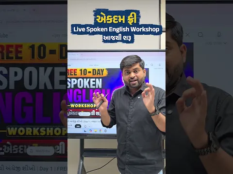 આજથી શરૂ ફ્રી Live Spoken English Workshop