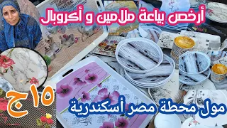 أرخص بياعة أكروبال وملامين فى مول محطة مصر أسكندرية  أرخص بياعة أكروبال وملامين فى مول محطة مصر أسكندرية