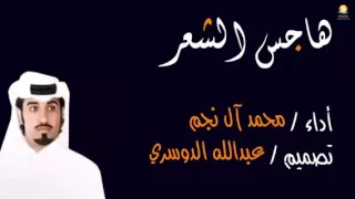شيلة هاجس الشعر   أداء محمد آل نجم            دندنها