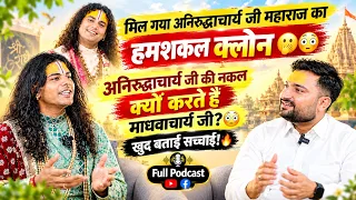 🫢😳अनिरुद्धाचार्य जी की नकल क्यों करते हैं माधवाचार्य जी? 😳 खुद बताई सच्चाई! | Full Podcast 🔥