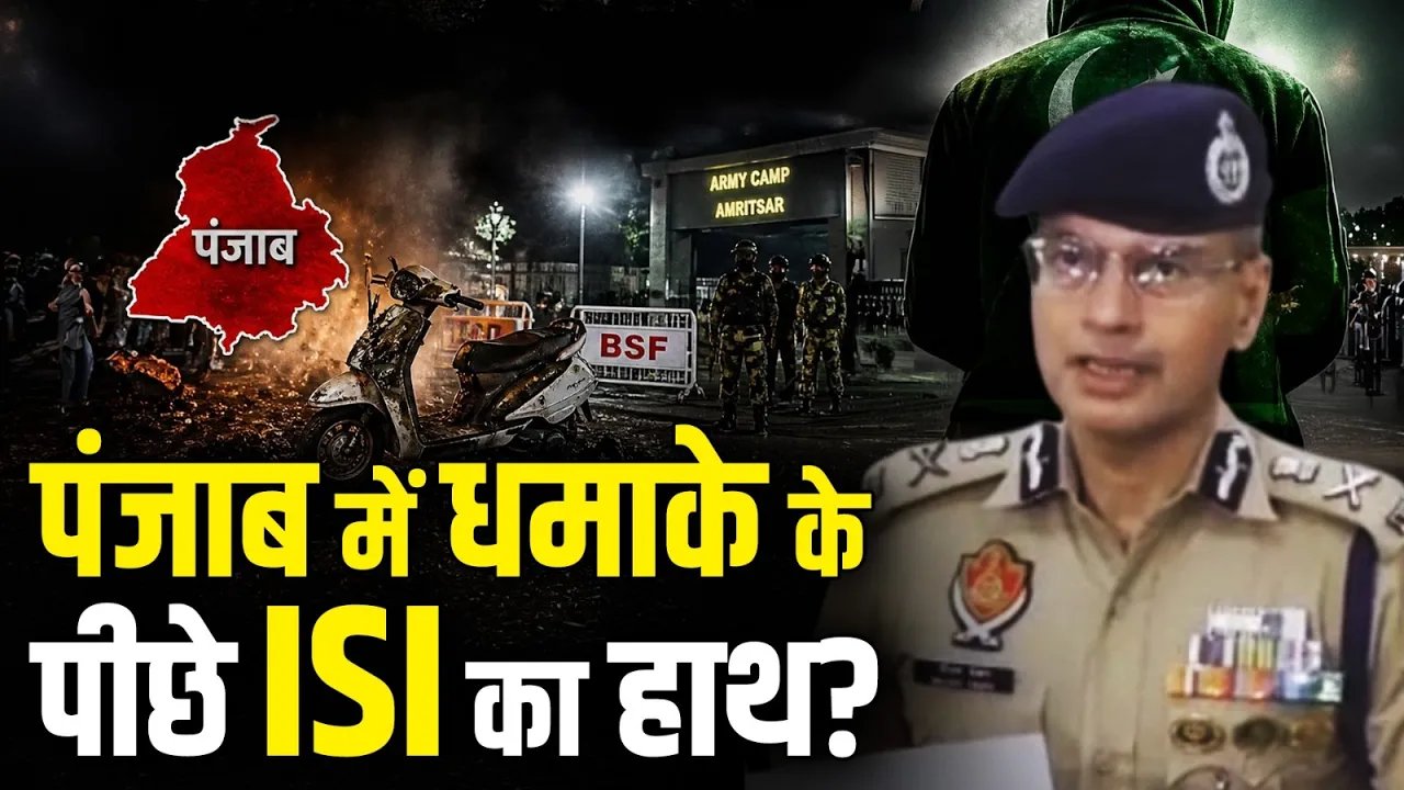 पंजाब में धमाके के पीछे ISI का हाथ? DGP ने जताया बड़ा शक | Amritsar | Gaurav Yadav | Punjab Police