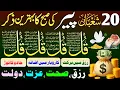 Lagu 💰💚Morning Wazifa of Barkat RISK | 4 Qul | Ayatul Kursi | Surah Baqarah | Darood Tanjeena | Ep:491