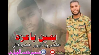 ود البرير الكردفاني يمين ياعزه 