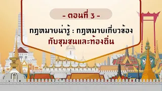 ตอนที่ 3 กฎหมายน่ารู้   กฎหมายที่เกี่ยวข้องกับชุมชนและท้องถิ่น