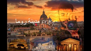 مدينة روما عاصمة الفن الايطالي         دندنها