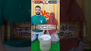 ياسمين ضد عبدو في أجمل تحدي 