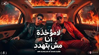 لامؤخذه انا مش بتهدد   طب خد يالي انا بديلك   عمرو الملك و إيهاب البوب   النسخة الأصلية دندنها