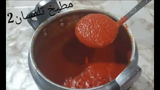 مطبخ تلمسان2 الطماطم ليست في موسمها مكون سري سحري لايخطر على بالك صلصة الطماطم حمراء اللون ذوق مميز 
