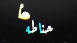 مهرجان  كذا ميزا في التونية  هتصيع على مين ياعباطه  فيلو   ميسو ميسرة   زياد الايراني   توزيع فيلو   دندنها