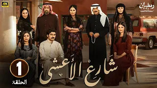 مسلسل شارع الأعشى الحلقة 1 بطولة إلهام علي خالد صقر 2025 