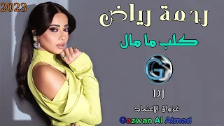 رحمة رياض    كلب ما مال للغير  من الارشيف        دندنها