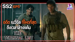 สรุปเนื้อเรื่อง The terminal List ซีซั่น2 EP5 l อดีตหน่วยซีล ตามล้างแค้นให้ครอบครัว l สปอยซีรี่ย์ l