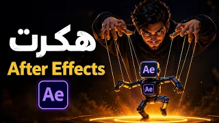 هكرت               وخليت        يعمل الأنيميشن بدالي   من غير ما أكتب            واحد    دندنها