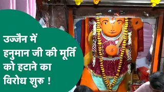 उज्जैन में खड़े हनुमान जी की मूर्ति को अभी तक नहीं हटा पाया प्रशासन अब स्थानीय लोग विरोध करने लगे !