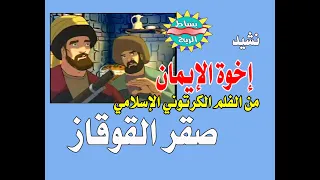 نشيد  إخوة الإيمان من فلم الكرتون اللإسلامي  صقر القوقاز  دندنها