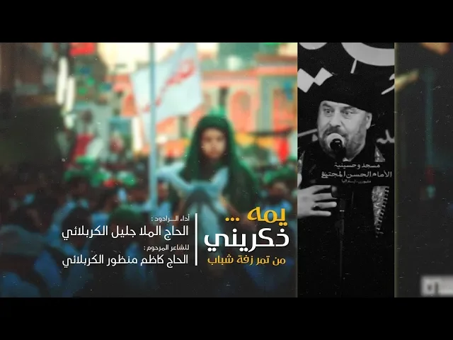 ⁣يمه ذكريني |الملا جليل الكربلائي | محرم 1441