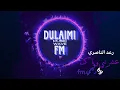 رعد الناصري // عشرتي وياك // ريمكس - 2023 🔥🔥
