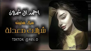 سرى محبينه  احمد ال شملان جديد معدل      دندنها