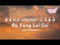 Download Lagu 攬佬SKAI ISYOURGOD - 八方來財 | Ba Fang Lai Cai (Stacks from All Sides)【動態歌詞/English Subs/Pinyin】