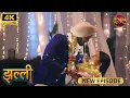 Lagu झल्ली और निर्वैर की बढ़ती नजदीकियां | Jhallee | New Episode | Full Episode | ultra 4K HD