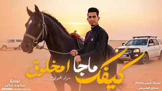 مراد التوني كيفك ماجا امخلوق 