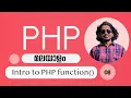 08 Introduction to PHP function Malayalam 4K